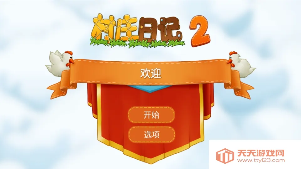 村庄日记2(村庄模拟游戏)v1.5.2 免费版截图0