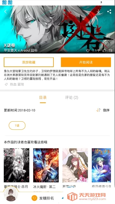 天唐动漫(漫画阅读平台)v2.2.3 官方正版截图1