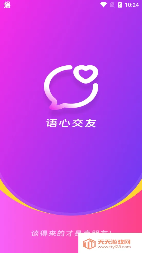 语心交友2025最新版本v1.2.8 官方正版截图1