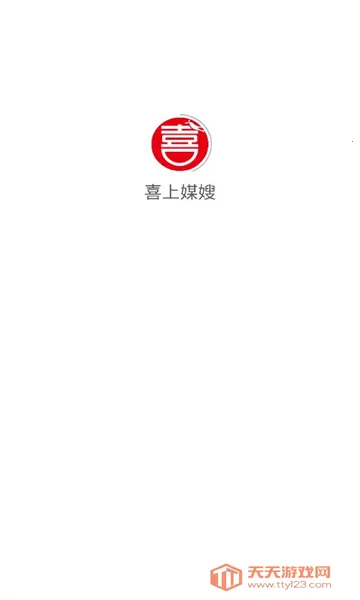 喜上媒嫂2025官方正版v1.2.20251120 安卓版截图1