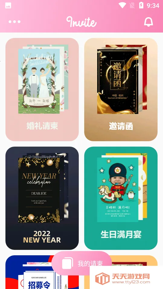 电子请柬制作(请柬制作软件)v4.4.4 官方正版截图0