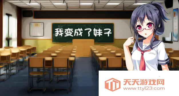 我变成了妹子(美少女养成游戏) 我变成了妹子(美少女养成游戏)