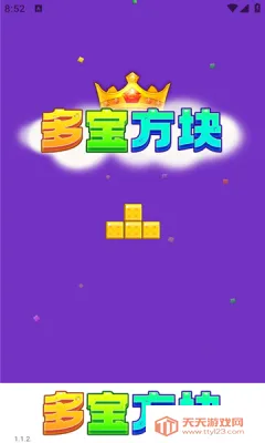 多宝方块(方块闯关游戏)v1.1.2 官方正版截图1