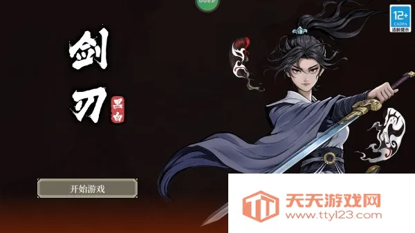 黑白剑刃(动作冒险手游) 黑白剑刃(动作冒险手游)