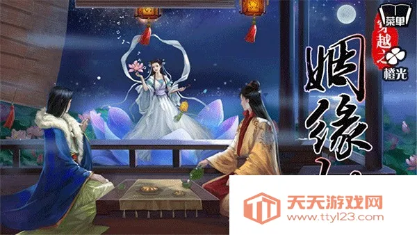 穿越之姻缘劫最新手机版 穿越之姻缘劫最新手机版