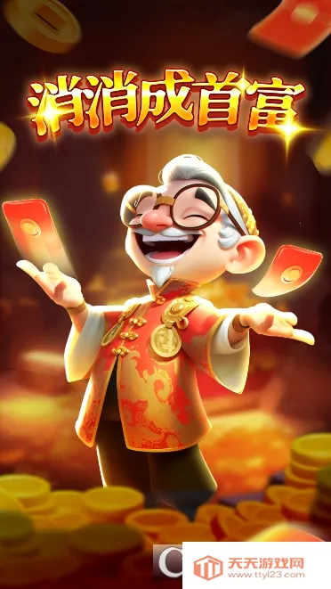 消消成首富(消消赚钱游戏) 消消成首富(消消赚钱游戏)
