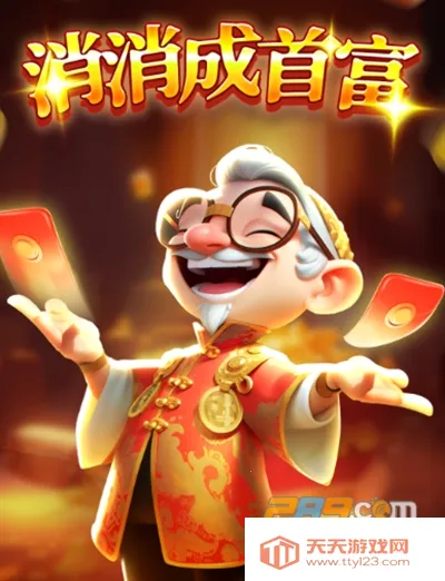 消消成首富(消消赚钱游戏)v1.0.2 官方正版截图4