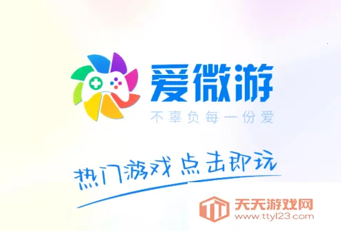 爱微游(手机小游戏平台) 爱微游(手机小游戏平台)