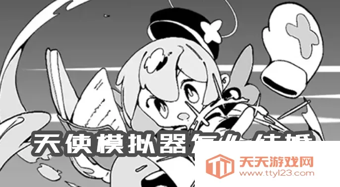 天使模拟器最新手机版 天使模拟器最新手机版