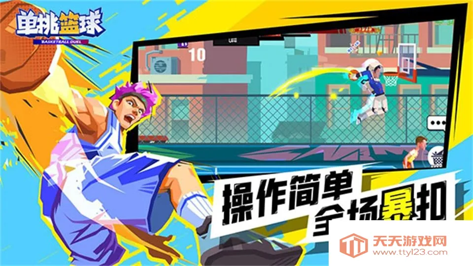 单挑篮球最新手机版v1.8.3 安卓版截图0