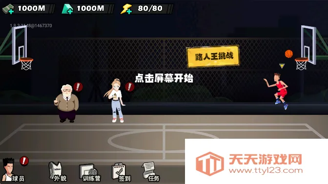 单挑篮球最新手机版v1.8.3 安卓版截图1