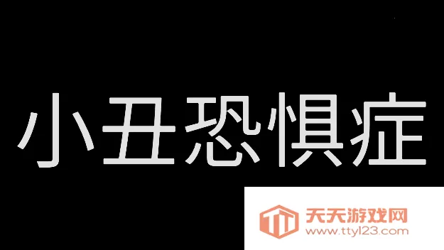 小丑恐惧症(恐怖冒险游戏)v1.3.0 免费版截图3