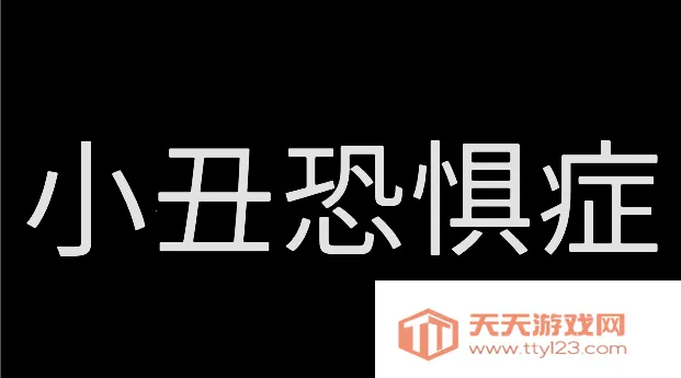 小丑恐惧症(恐怖冒险游戏) 小丑恐惧症(恐怖冒险游戏)