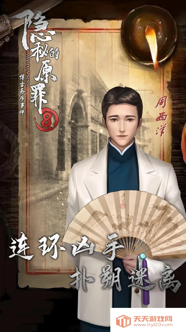 隐秘的原罪8(推理解谜游戏)v1.1.0 安卓版截图2