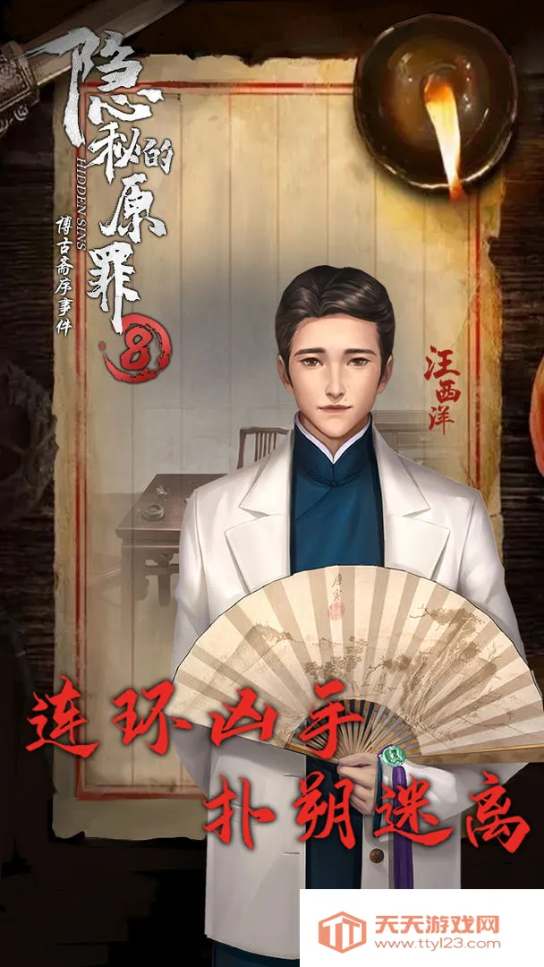 隐秘的原罪8(推理解谜游戏)v1.1.0 安卓版截图1