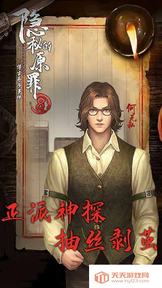 隐秘的原罪8(推理解谜游戏)v1.1.0 安卓版截图4