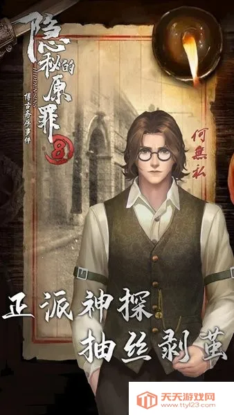 隐秘的原罪8(推理解谜游戏) 隐秘的原罪8(推理解谜游戏)