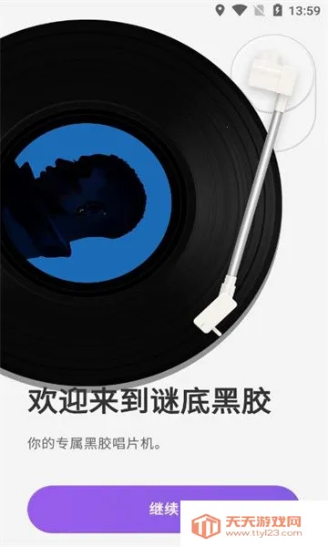 谜底黑胶安卓版手机版v2.6.1 官方正版截图0