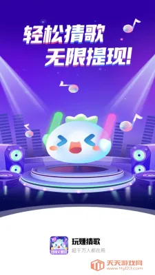玩赚猜歌(猜歌音乐小游戏) 玩赚猜歌(猜歌音乐小游戏)
