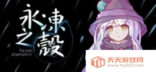 永冻之壳(冒险解谜游戏)v1.2 免费版截图4