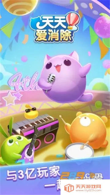 天天爱消除(消除闯关游戏) 天天爱消除(消除闯关游戏)