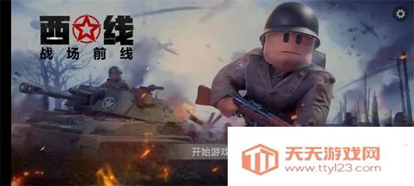 战场前线西线2025官方最新版本v13.1.9 免费版截图2