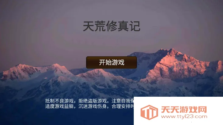 天荒修真记2025最新版本 天荒修真记2025最新版本