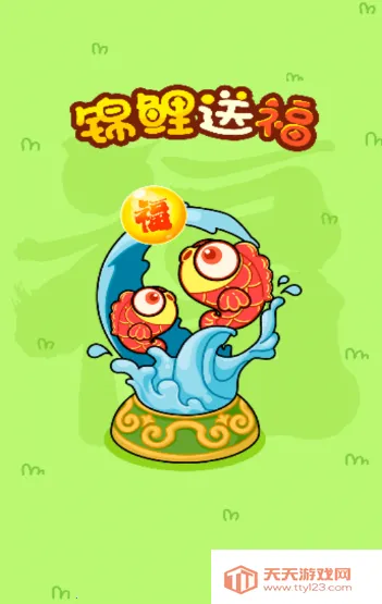 锦鲤送福2025官方最新版本 锦鲤送福2025官方最新版本