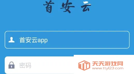 首安云(企业办公平台) 首安云(企业办公平台)