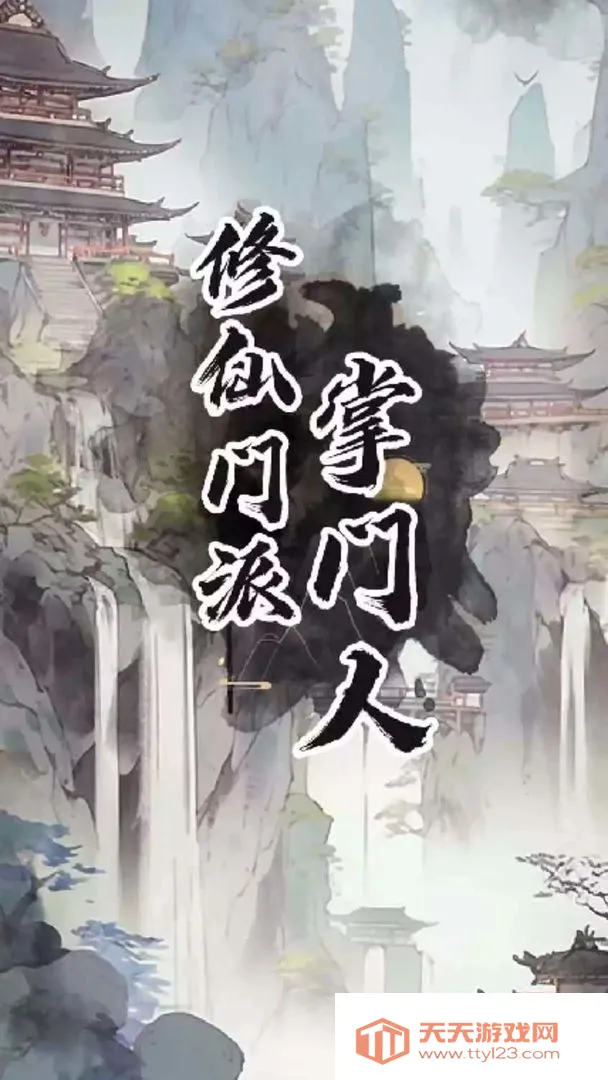 修仙门派掌门人2025最新版本v1.0.1 安卓版截图1