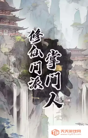 修仙门派掌门人2025最新版本 修仙门派掌门人2025最新版本