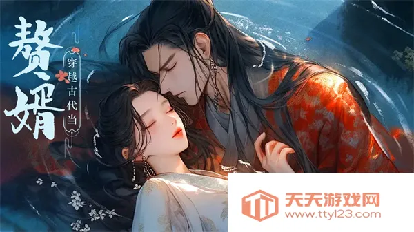 穿越古代当赘婿2025官方正版 穿越古代当赘婿2025官方正版