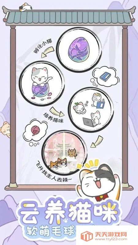 三界铲屎官(猫咪养成游戏) 三界铲屎官(猫咪养成游戏)