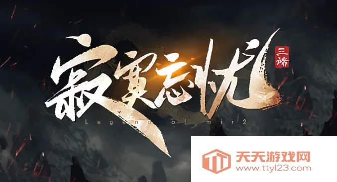 寂寞忘忧(热血传奇游戏) 寂寞忘忧(热血传奇游戏)