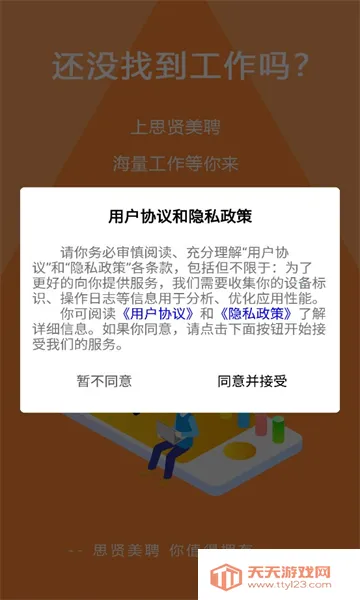 思贤美聘(在线找工作平台)v1.0.0 手机版截图0