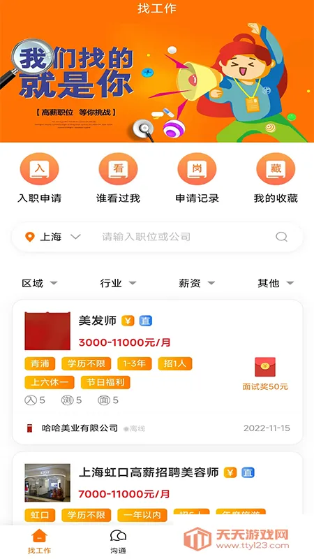 思贤美聘(在线找工作平台)v1.0.0 手机版截图2