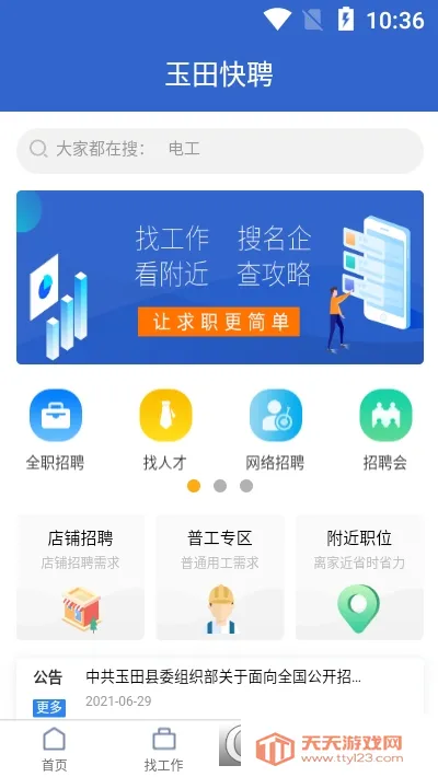 玉田快聘(求职招聘软件)v1.0.0 官方正版截图0
