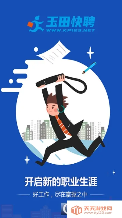 玉田快聘(求职招聘软件) 玉田快聘(求职招聘软件)