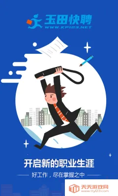 玉田快聘(求职招聘软件) 玉田快聘(求职招聘软件)