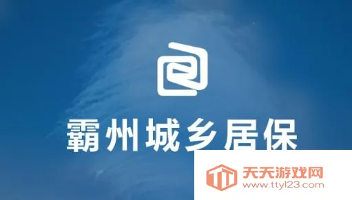 霸州城乡居保2025官方最新版本 霸州城乡居保2025官方最新版本