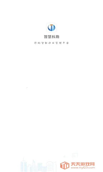 智慧核勘安卓版手机版v1.1.7 免费版截图0