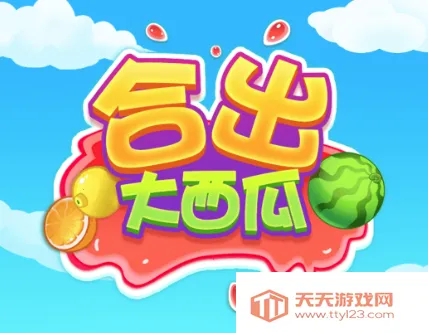 合出大西瓜最新手机版 合出大西瓜最新手机版