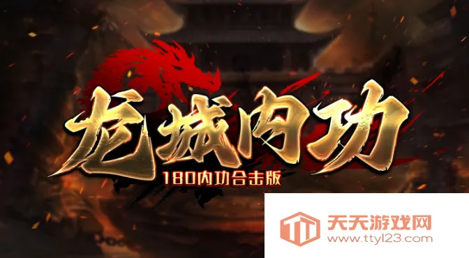 龙城内功(传奇对抗游戏) 龙城内功(传奇对抗游戏)