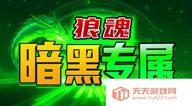 狼魂暗黑专属(暗黑传奇游戏) 狼魂暗黑专属(暗黑传奇游戏)