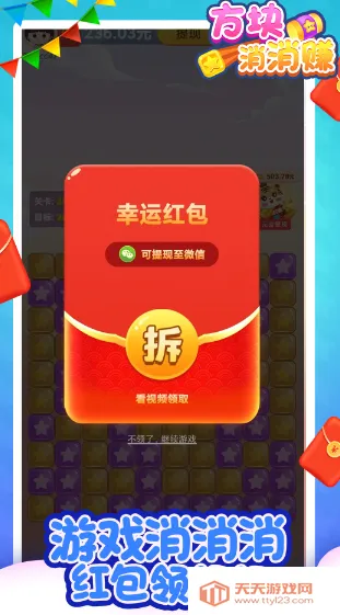 方块消消赚(方块消除赚红包) 方块消消赚(方块消除赚红包)