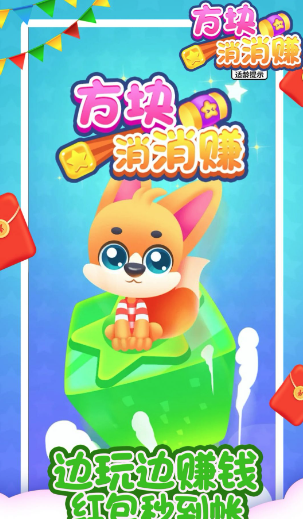 方块消消赚(方块消除赚红包) 方块消消赚(方块消除赚红包)