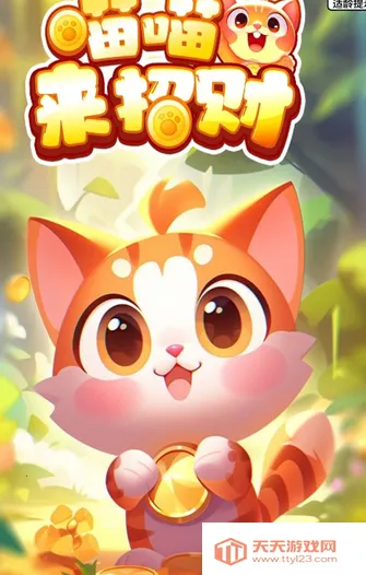 喵喵来招财2025最新版本 喵喵来招财2025最新版本