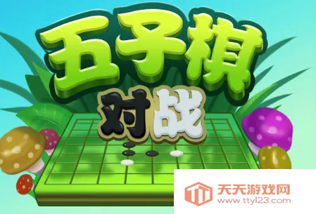 五子棋对战(五子棋对战游戏) 五子棋对战(五子棋对战游戏)
