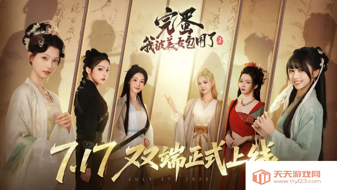 完蛋我被美女包围了22025最新版本 完蛋我被美女包围了22025最新版本