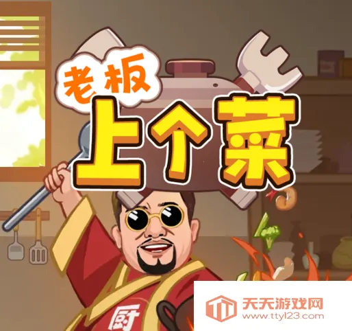 老板上个菜(经营赚红包游戏) 老板上个菜(经营赚红包游戏)